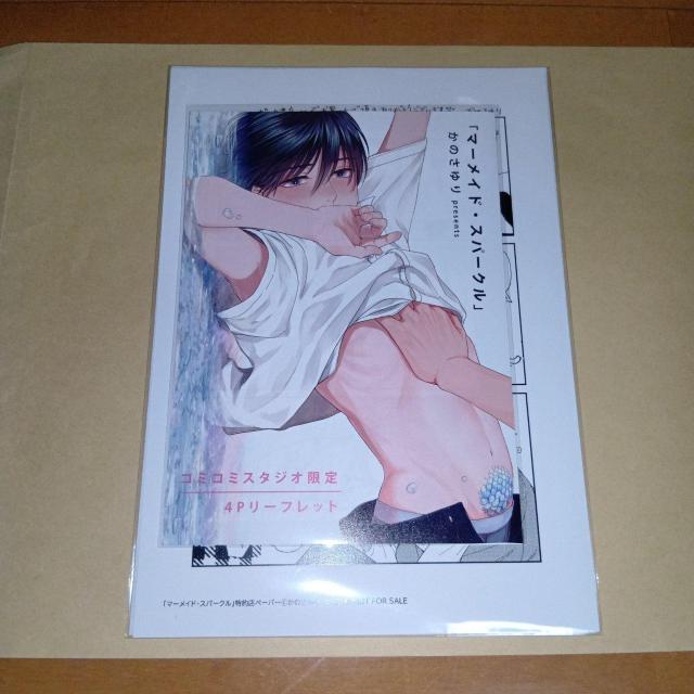 マーメイド・スパークル  かのさゆり  コミコミスタジオ特典のみ < アニメ/コミック/キャラクター  マーメイド・スパークル  かのさゆり  コミコミスタジオ特典のみ  < アニメ/コミック/キャラクターの