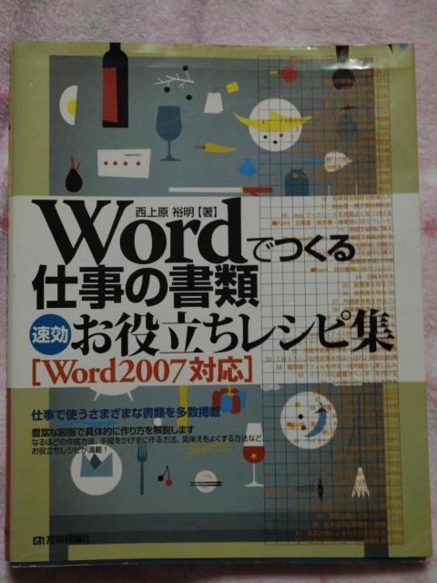 Word でつくる 仕事の書類 速攻お役立ちレシピ集 Word2007対応 ☆ 技術評論社 < 本/雑誌 Word でつくる 仕事の書類 速攻お役立ちレシピ集 Word2007対応 ☆ 技術評論社 < 本/雑誌の
