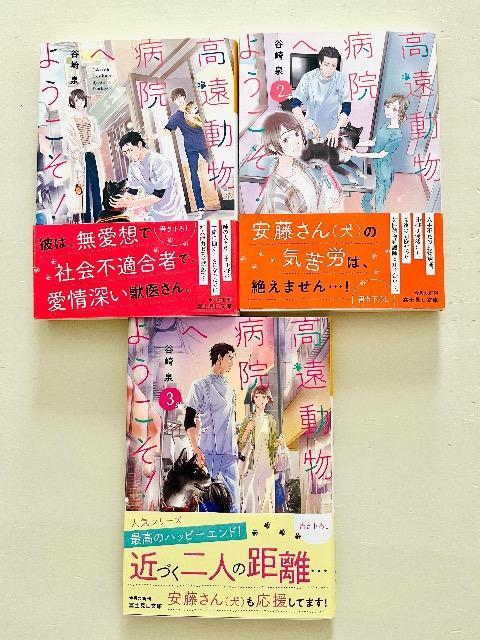 【帯付き】『高遠動物病院へようこそ』 全巻セット < 本/雑誌 【帯付き】『高遠動物病院へようこそ』 全巻セット < 本/雑誌の