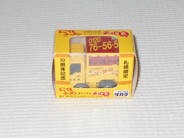 タカラトミー★チョロQ どこでもラーメン 10周年記念オリジナル < ホビー  タカラトミー★チョロQ どこでもラーメン 10周年記念オリジナル  < ホビーの