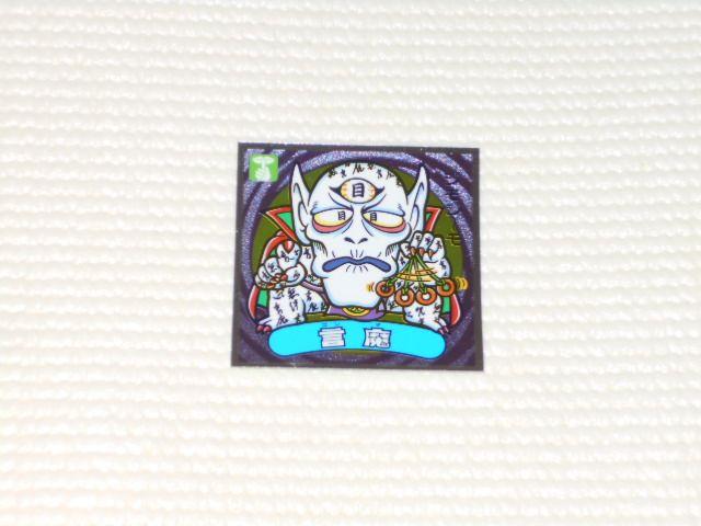 ビックリマン伝説10★139-悪 言魔 ロッテ < ホビー ビックリマン伝説10★139-悪 言魔 ロッテ < ホビーの