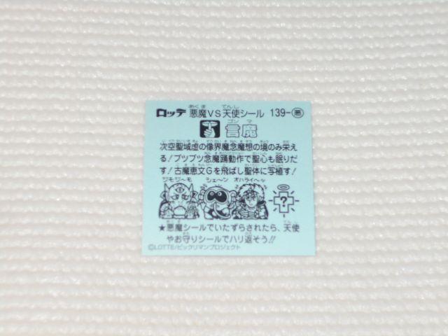 ビックリマン伝説10★139-悪 言魔 ロッテ < ホビー ビックリマン伝説10★139-悪 言魔 ロッテ < ホビーの