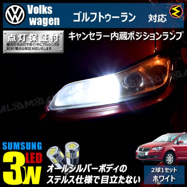 mLED】フォルクスワーゲンゴルフ トゥーラン 1TB# 1TC#/キャンセラー3wSMDポジション/ホワイト < 自動車/バイク mLED】フォルクスワーゲンゴルフ トゥーラン 1TB# 1TC#/キャンセラー3wSMDポジション/ホワイト < 自動車/バイク