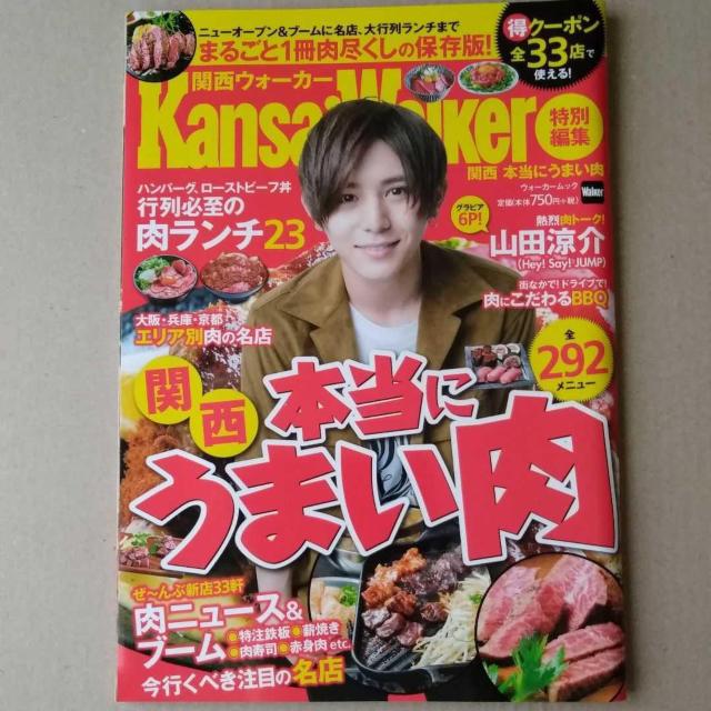 関西Walker特別編集関西本当にうまい肉2017年 山田涼介表紙 < タレントグッズ  関西Walker特別編集関西本当にうまい肉2017年 山田涼介表紙  < タレントグッズの