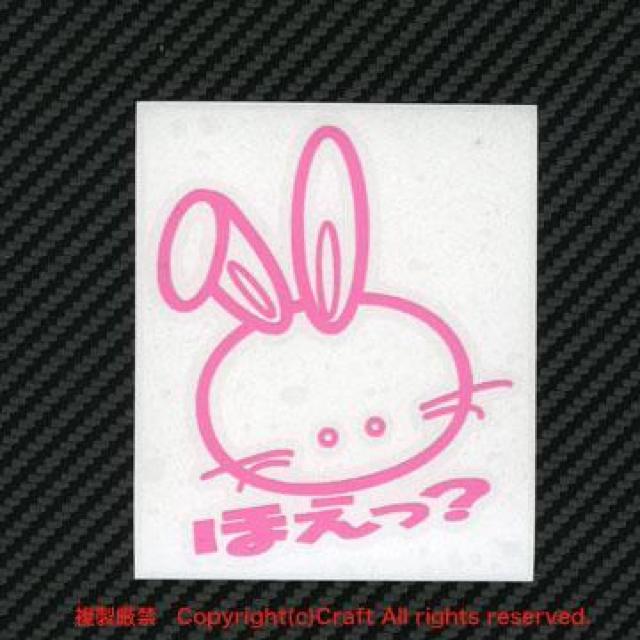 ほえっ?/うさぎ/ステッカー(屋外耐候/ライトピンク)9cm < 自動車/バイク ほえっ?/うさぎ/ステッカー(屋外耐候/ライトピンク)9cm < 自動車/バイク