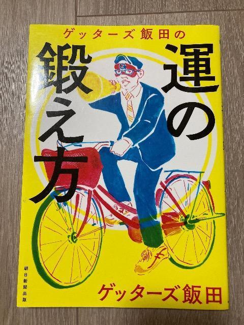 ゲッターズ飯田の運の鍛え方 < 本/雑誌  ゲッターズ飯田の運の鍛え方  < 本/雑誌の