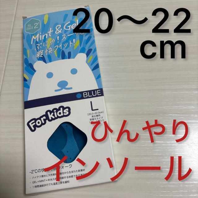新品未使用 20〜22cm  冷感インソール < キッズ/ベビー  新品未使用 20〜22cm  冷感インソール  < キッズ/ベビーの