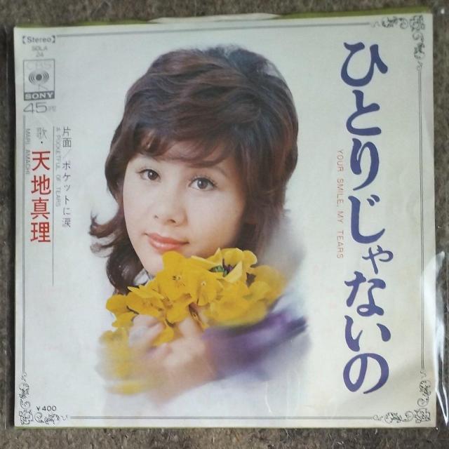 天地真理 シングルレコード ひとりじゃないの < CD/DVD/ビデオ 天地真理 シングルレコード ひとりじゃないの < CD/DVD/ビデオの