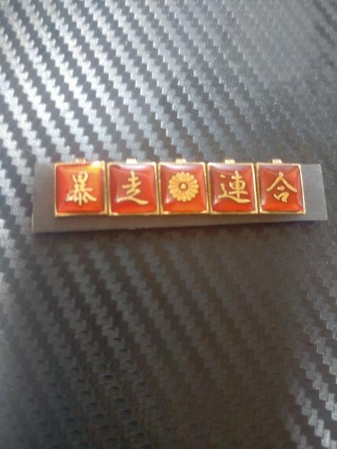 昭和レトロ【暴走?連合】裏ボタン 学生服 氣志團 特攻服 不良 < 男性ファッション 昭和レトロ【暴走?連合】裏ボタン 学生服 氣志團 特攻服 不良 < 男性ファッションの