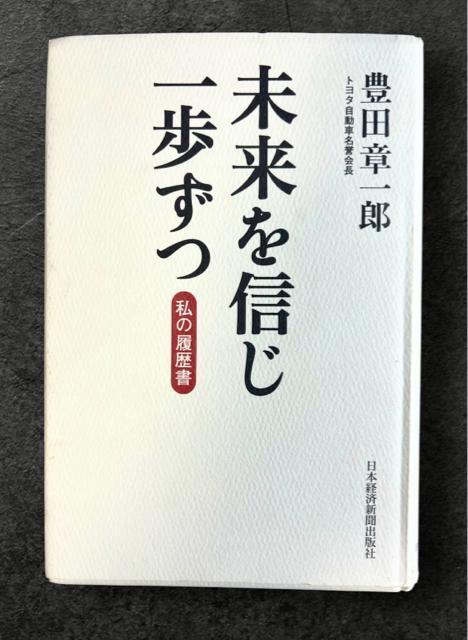 私の履歴書 未来を信じ一歩ずつ 豊田章一郎 《ハードカバー》 トヨタ自動車 < 本/雑誌  私の履歴書 未来を信じ一歩ずつ 豊田章一郎 《ハードカバー》 トヨタ自動車  < 本/雑誌の