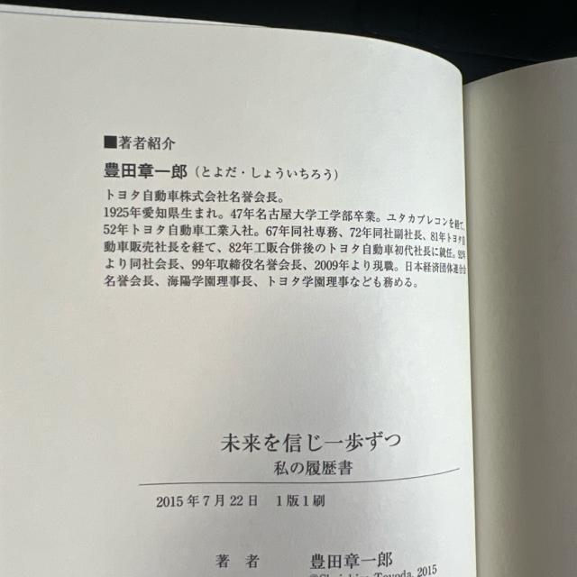 私の履歴書 未来を信じ一歩ずつ 豊田章一郎 《ハードカバー》 トヨタ自動車 < 本/雑誌  私の履歴書 未来を信じ一歩ずつ 豊田章一郎 《ハードカバー》 トヨタ自動車 < 本/雑誌の