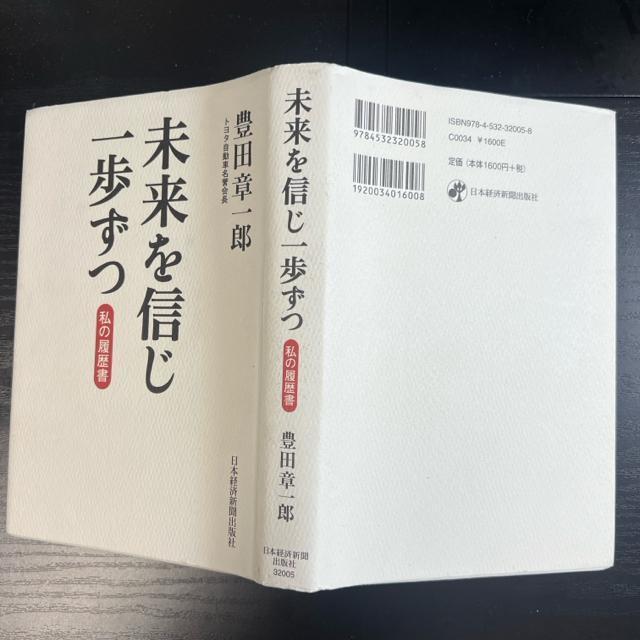 私の履歴書 未来を信じ一歩ずつ 豊田章一郎 《ハードカバー》 トヨタ自動車 < 本/雑誌  私の履歴書 未来を信じ一歩ずつ 豊田章一郎 《ハードカバー》 トヨタ自動車 < 本/雑誌の