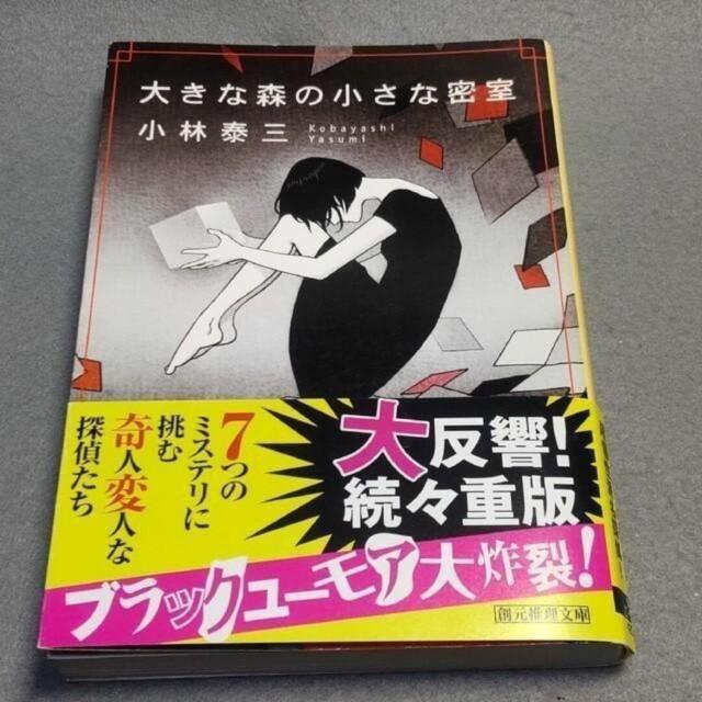 大きな森の小さな密室 小林泰三 短編集 < 本/雑誌 大きな森の小さな密室 小林泰三 短編集 < 本/雑誌の