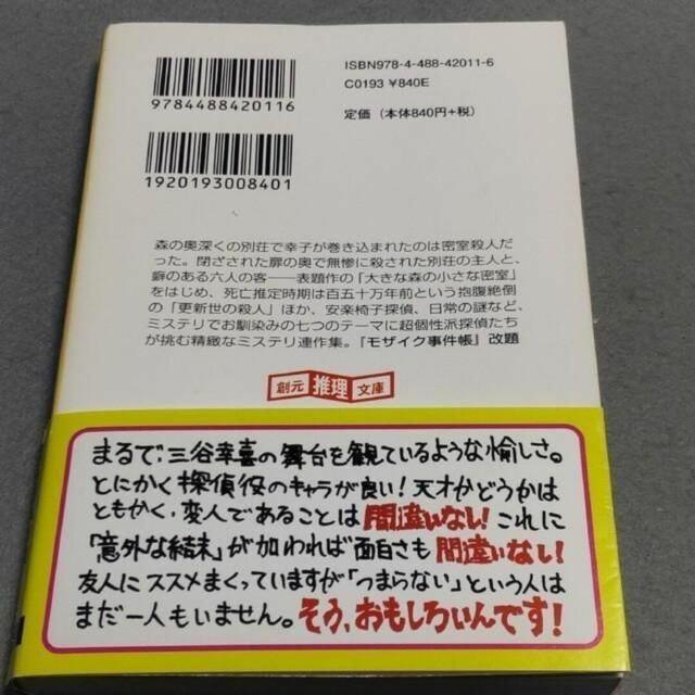 大きな森の小さな密室 小林泰三 短編集 < 本/雑誌 大きな森の小さな密室 小林泰三 短編集 < 本/雑誌の