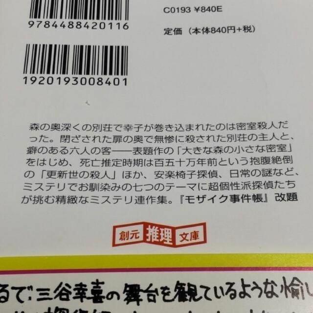 大きな森の小さな密室 小林泰三 短編集 < 本/雑誌 大きな森の小さな密室 小林泰三 短編集 < 本/雑誌の