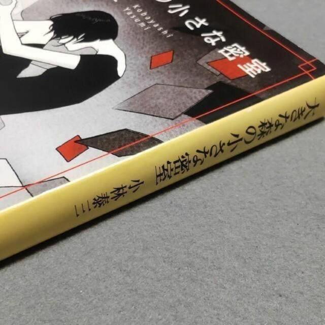 大きな森の小さな密室 小林泰三 短編集 < 本/雑誌 大きな森の小さな密室 小林泰三 短編集 < 本/雑誌の
