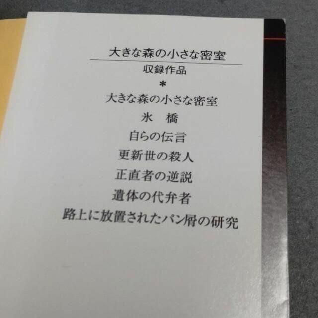 大きな森の小さな密室 小林泰三 短編集 < 本/雑誌 大きな森の小さな密室 小林泰三 短編集 < 本/雑誌の