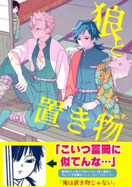鬼滅の刃同人誌「狼と置き物」《不死川実弥×冨岡義勇》 < アニメ/コミック/キャラクター  鬼滅の刃同人誌「狼と置き物」《不死川実弥×冨岡義勇》  < アニメ/コミック/キャラクターの