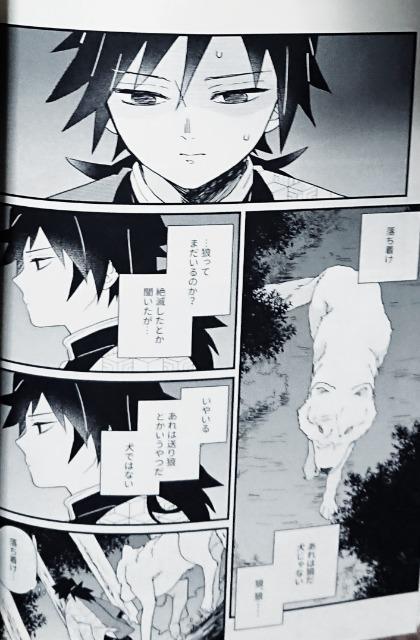 鬼滅の刃同人誌「狼と置き物」《不死川実弥×冨岡義勇》 < アニメ/コミック/キャラクター  鬼滅の刃同人誌「狼と置き物」《不死川実弥×冨岡義勇》 < アニメ/コミック/キャラクターの