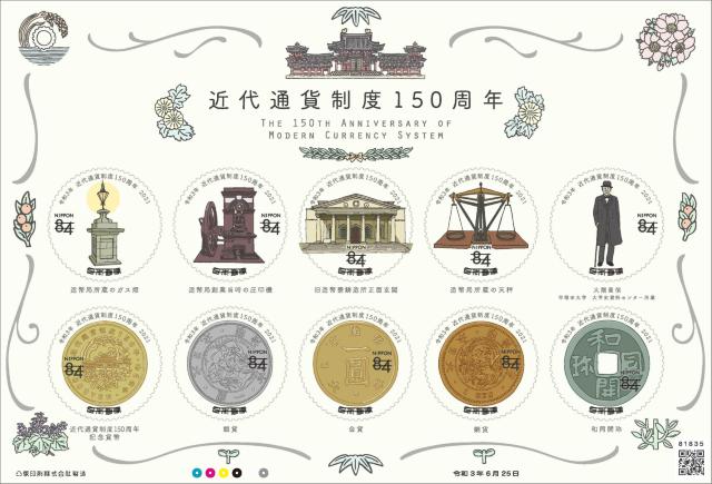 近代通貨制度150周年 84円切手 < ホビー  近代通貨制度150周年 84円切手  < ホビーの