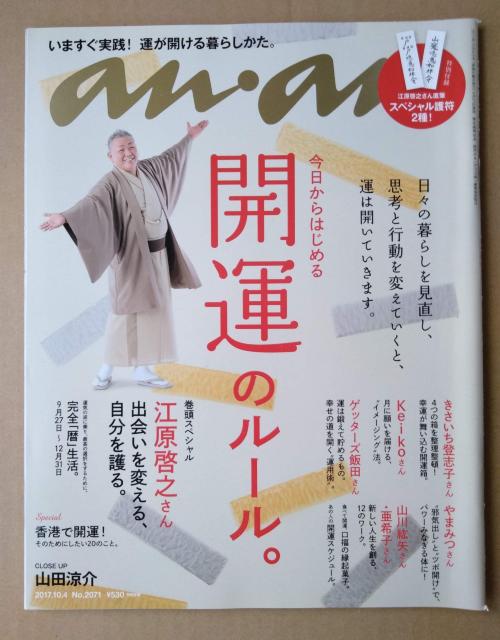 anan2017年10/4山田涼介杉咲花岡田准一高良健吾加藤ミリヤ伊藤健太郎黒島結菜ナット・ウルフ稲垣吾郎西脇綾香吉川愛松本潤 < タレントグッズ  anan2017年10/4山田涼介杉咲花岡田准一高良健吾加藤ミリヤ伊藤健太郎黒島結菜ナット・ウルフ稲垣吾郎西脇綾香吉川愛松本潤  < タレントグッズの