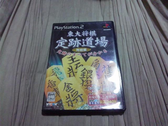 【PS2】東大将棋 定跡道場 完結編 < ゲーム本体/ソフト  【PS2】東大将棋 定跡道場 完結編  < ゲーム本体/ソフトの