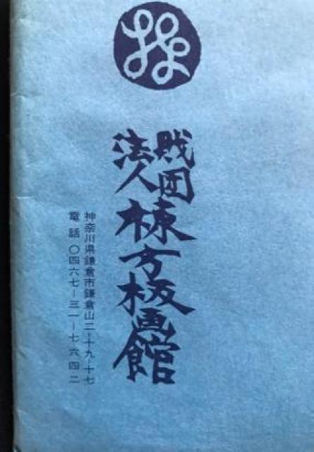 〇 棟方志功  「葉書 15枚入」 < ホビー  〇 棟方志功  「葉書 15枚入」 < ホビーの