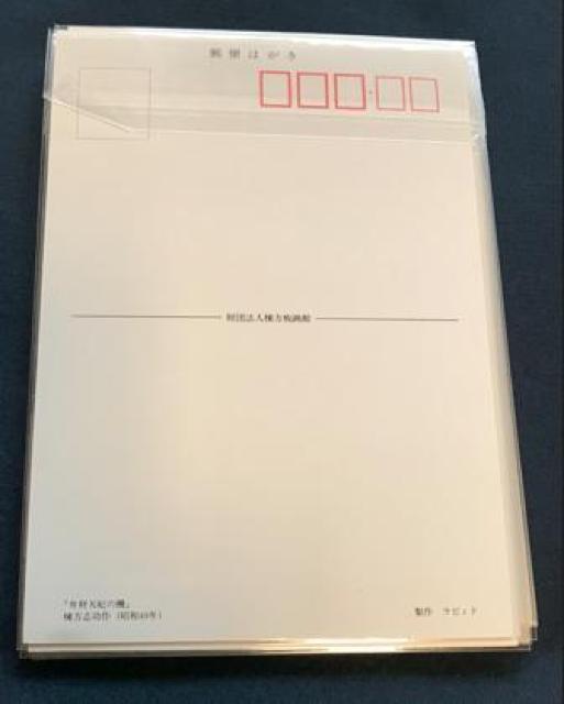 〇 棟方志功  「葉書 15枚入」 < ホビー  〇 棟方志功  「葉書 15枚入」 < ホビーの