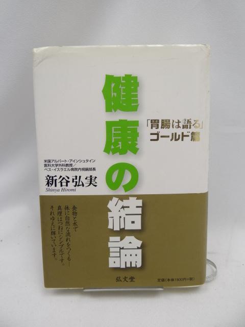 2405 健康の結論: 「胃腸は語る」ゴールド篇 < 本/雑誌 2405 健康の結論: 「胃腸は語る」ゴールド篇 < 本/雑誌の
