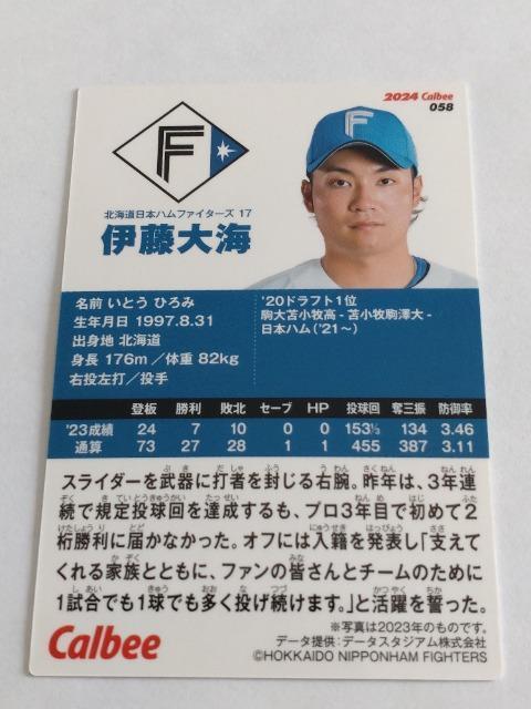 カルビープロ野球チップス2024 第1弾 058 北海道日本ハムファイターズ 17 伊藤大海投手 エラー表記 < トレーディングカード  カルビープロ野球チップス2024 第1弾 058 北海道日本ハムファイターズ 17 伊藤大海投手 エラー表記 < トレーディングカードの