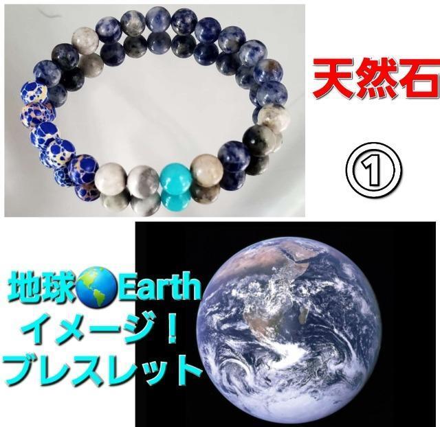 込み★1★天然石★地球イメージ★ストーンブレスレット★男女兼用★ < 女性アクセサリー/時計 込み★1★天然石★地球イメージ★ストーンブレスレット★男女兼用★ < 女性アクセサリー/時計の