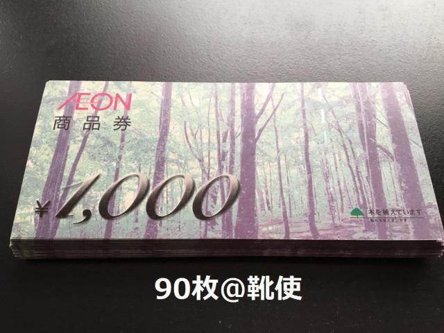 イオン商品券90000円分※お釣り出ます☆モバペイ各種対応/即日発送/ポイント/希望額出品可能 < チケット/金券  イオン商品券90000円分※お釣り出ます☆モバペイ各種対応/即日発送/ポイント/希望額出品可能  < チケット/金券の