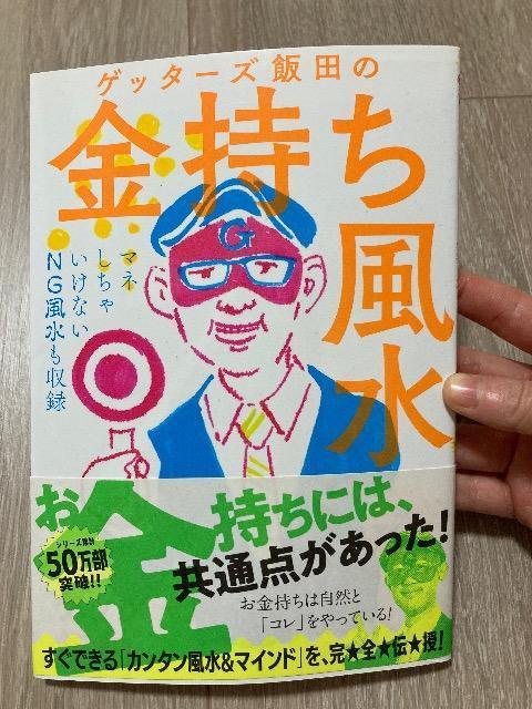ゲッターズ飯田の金持ち風水 < 本/雑誌  ゲッターズ飯田の金持ち風水  < 本/雑誌の