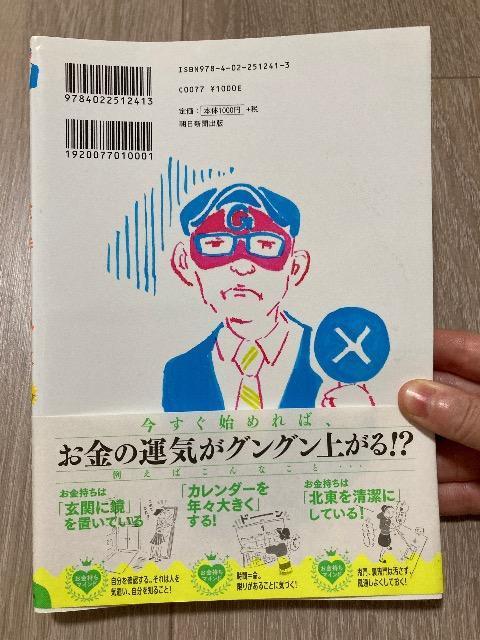 ゲッターズ飯田の金持ち風水 < 本/雑誌  ゲッターズ飯田の金持ち風水 < 本/雑誌の
