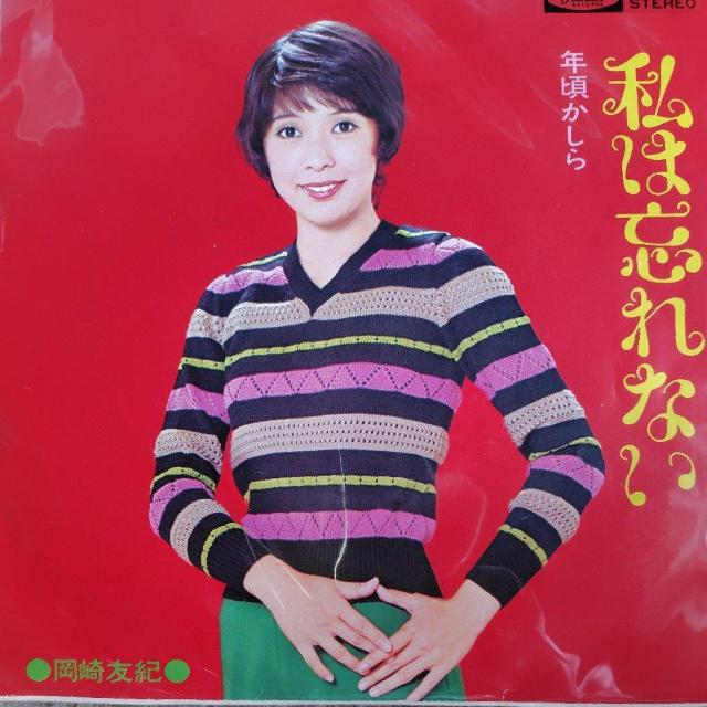 岡崎友紀 EP盤 私は忘れない/年頃かしら < CD/DVD/ビデオ 岡崎友紀 EP盤 私は忘れない/年頃かしら < CD/DVD/ビデオの