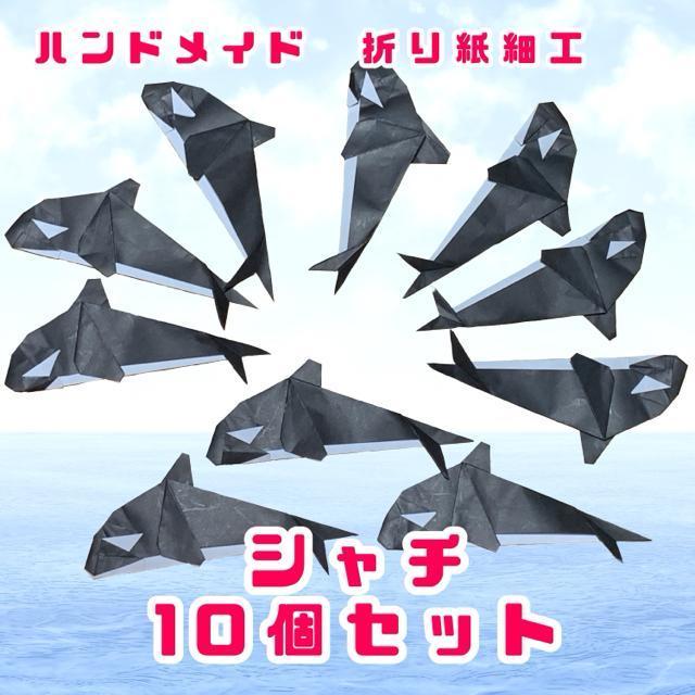 ハンドメイド 折り紙細工 シャチ10個セット 工作素材 水族館 イベント POP ディスプレイ 壁面飾り < ペット/手芸/園芸  ハンドメイド 折り紙細工 シャチ10個セット 工作素材 水族館 イベント POP ディスプレイ 壁面飾り  < ペット/手芸/園芸の