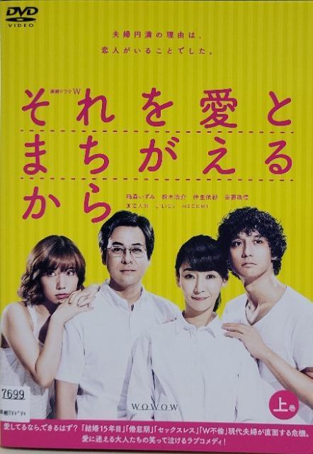 中古DVD ドラマW  それを愛とまちがえるから 〈3枚組〉 < CD/DVD/ビデオ  中古DVD ドラマW  それを愛とまちがえるから 〈3枚組〉  < CD/DVD/ビデオの