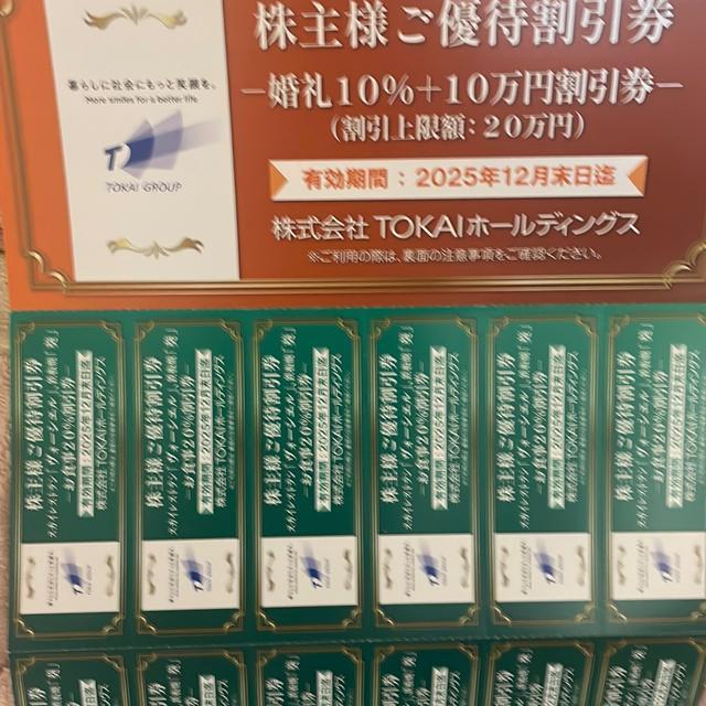 株式会社TOKAIホールディングス 株主優待券 < チケット/金券  株式会社TOKAIホールディングス 株主優待券  < チケット/金券の