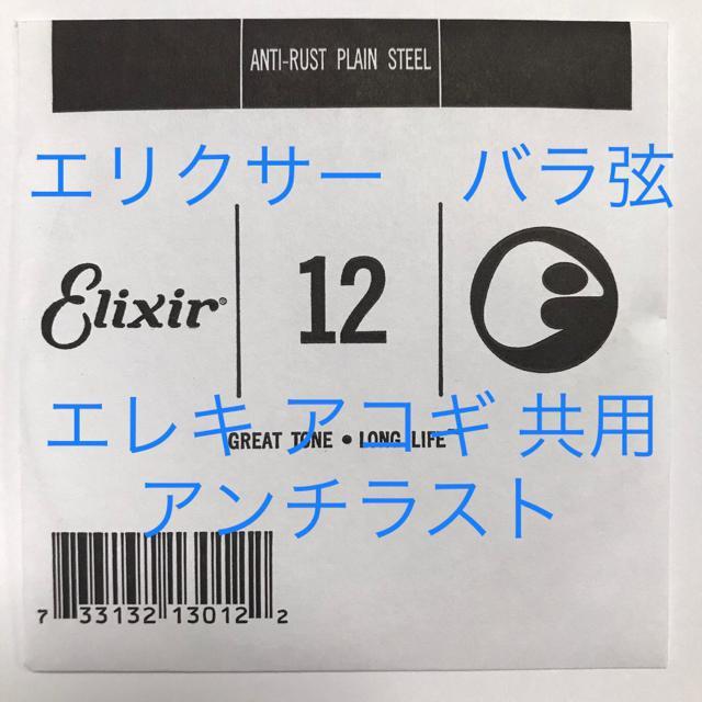 エリクサー バラ弦 .012 1本 アンチラスト 13012 < ホビー  エリクサー バラ弦 .012 1本 アンチラスト 13012  < ホビーの