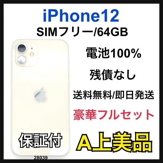 A 100% iPhone 12 64 GB SIMフリー ホワイト 本体 < 家電/AV A 100% iPhone 12 64 GB SIMフリー ホワイト 本体 < 家電/AVの