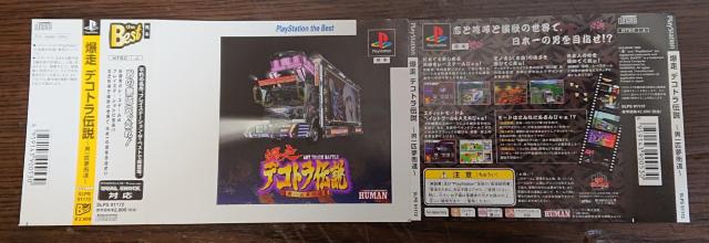 プレイステーション デコトラ伝説 ジャケット見本 < ゲーム本体/ソフト プレイステーション デコトラ伝説 ジャケット見本 < ゲーム本体/ソフトの