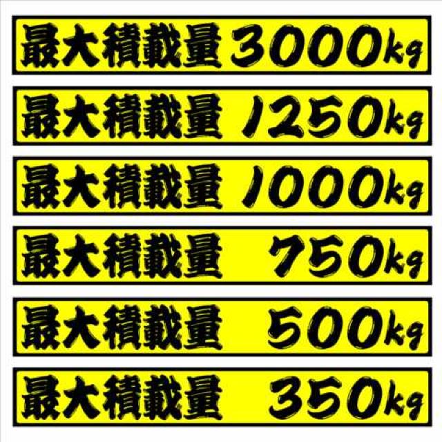 最大積載量 1000kg 18センチ ひげ文字(黄) 2枚組 < 自動車/バイク 最大積載量 1000kg 18センチ ひげ文字(黄) 2枚組 < 自動車/バイク