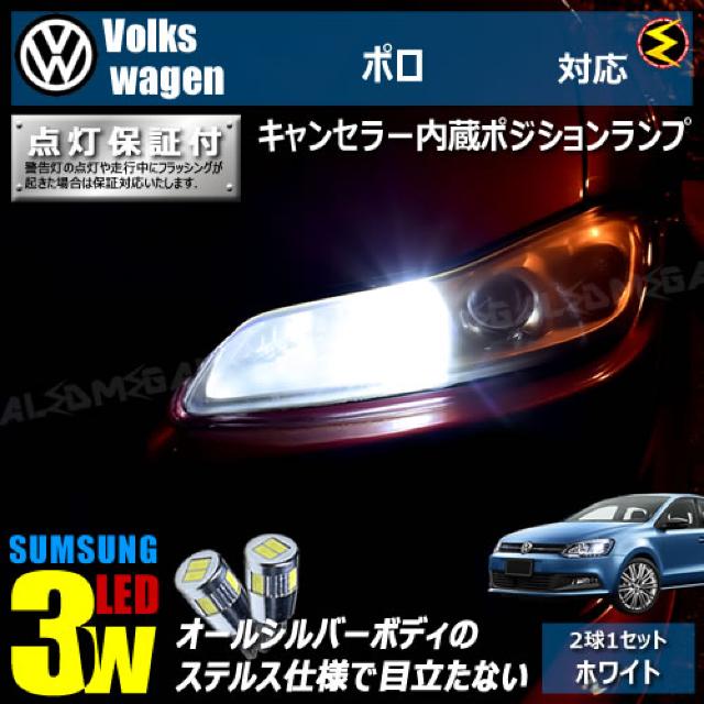mLED】フォルクスワーゲンポロ 6RCGG/キャンセラー3wSMDポジション/ホワイト < 自動車/バイク mLED】フォルクスワーゲンポロ 6RCGG/キャンセラー3wSMDポジション/ホワイト < 自動車/バイク