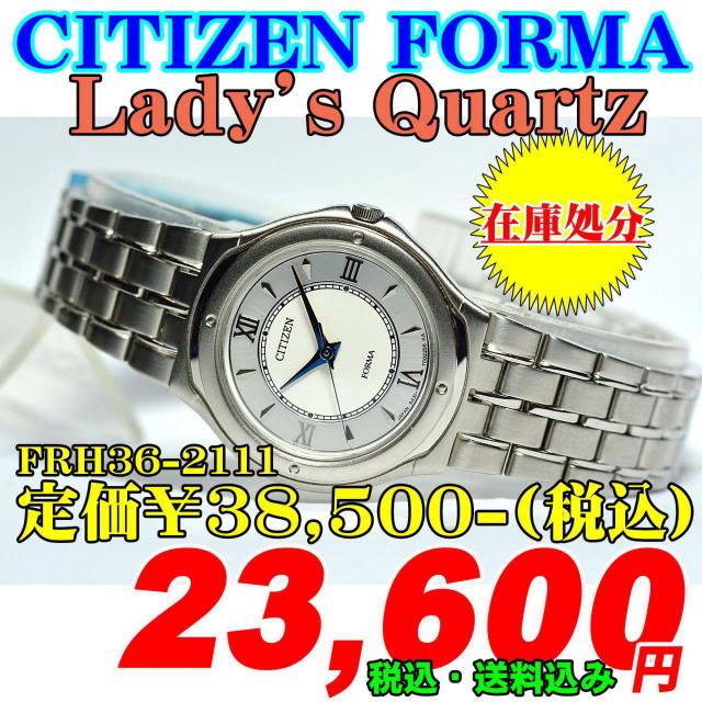 シチズン フォルマ レディース FRH36-2111 定価¥38,500-込 < ブランド シチズン フォルマ レディース FRH36-2111 定価¥38,500-込 < ブランドの