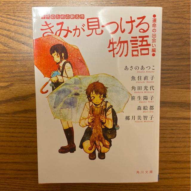 十代の為の新名作 きみの見つける物語 運命の出会い編 文庫本 短編小説 < 本/雑誌  十代の為の新名作 きみの見つける物語 運命の出会い編 文庫本 短編小説  < 本/雑誌の