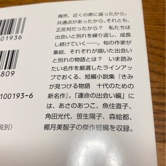 十代の為の新名作 きみの見つける物語 運命の出会い編 文庫本 短編小説 < 本/雑誌  十代の為の新名作 きみの見つける物語 運命の出会い編 文庫本 短編小説 < 本/雑誌の