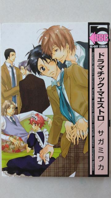 ドラマチック・マエストロ*全B巻/サガミワカ < アニメ/コミック/キャラクター  ドラマチック・マエストロ*全B巻/サガミワカ < アニメ/コミック/キャラクターの