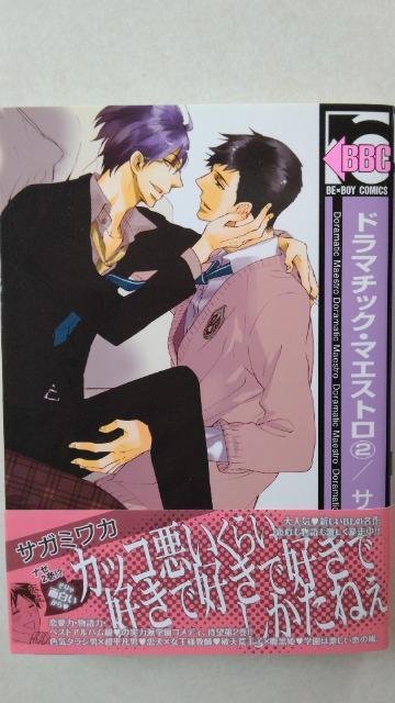 ドラマチック・マエストロ*全B巻/サガミワカ < アニメ/コミック/キャラクター  ドラマチック・マエストロ*全B巻/サガミワカ < アニメ/コミック/キャラクターの