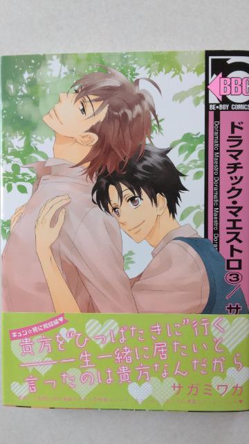 ドラマチック・マエストロ*全B巻/サガミワカ < アニメ/コミック/キャラクター  ドラマチック・マエストロ*全B巻/サガミワカ < アニメ/コミック/キャラクターの