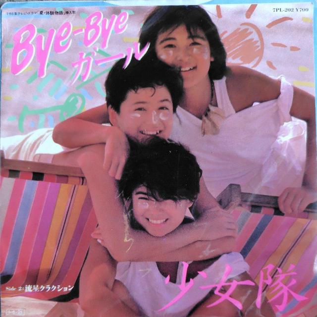少女隊 EP盤 Bye-Byeガール < CD/DVD/ビデオ 少女隊 EP盤 Bye-Byeガール < CD/DVD/ビデオの